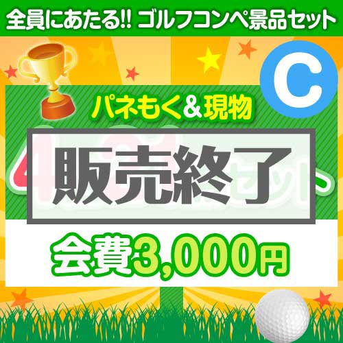 ＜販売終了＞【ゴルフコンペ賞品21点セット】4組16名様：会費3,000円（全員に当たる！）Cコース