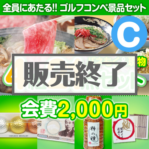 ＜販売終了＞【ゴルフコンペ賞品21点セット】4組16名様：会費2,000円（全員に当たる！）Cコース