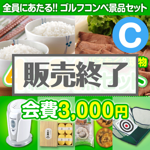 ＜販売終了＞【ゴルフコンペ賞品21点セット】4組16名様：会費3,000円（全員に当たる！）Cコース