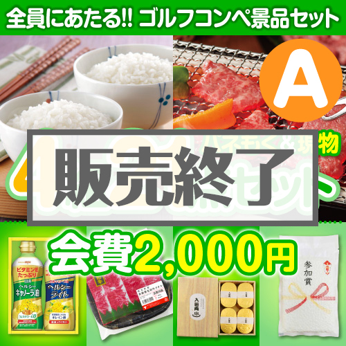 ＜販売終了＞【ゴルフコンペ賞品21点セット】4組16名様：会費2,000円（全員に当たる！）Aコース