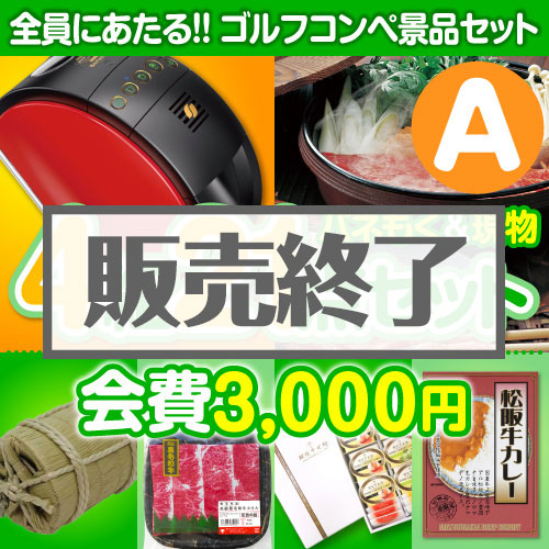 ＜販売終了＞【ゴルフコンペ賞品21点セット】4組16名様：会費3,000円（全員に当たる！）Aコース