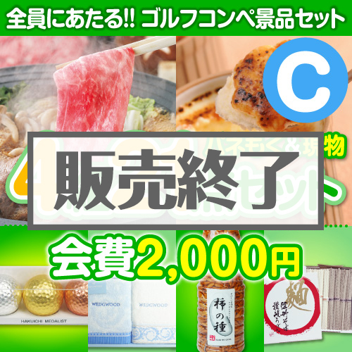 ＜販売終了＞【ゴルフコンペ賞品21点セット】4組16名様：会費2,000円（全員に当たる！）Cコース