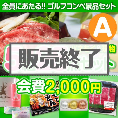 ＜販売終了＞【ゴルフコンペ賞品25点セット】5組20名様：会費2,000円（全員に当たる！）Aコース