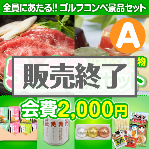 ＜販売終了＞【ゴルフコンペ賞品25点セット】5組20名様：会費2,000円（全員に当たる！）Aコース