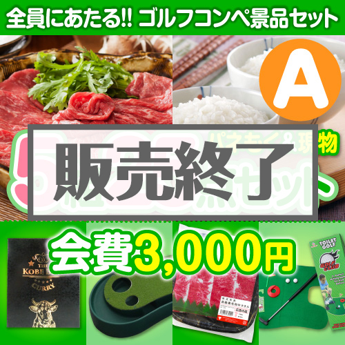 ＜販売終了＞【ゴルフコンペ賞品25点セット】5組20名様：会費3,000円（全員に当たる！）Aコース