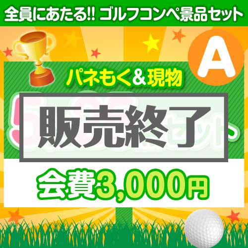 【ゴルフコンペ賞品25点セット】5組20名様：会費3,000円（全員に当たる！）Aコース
