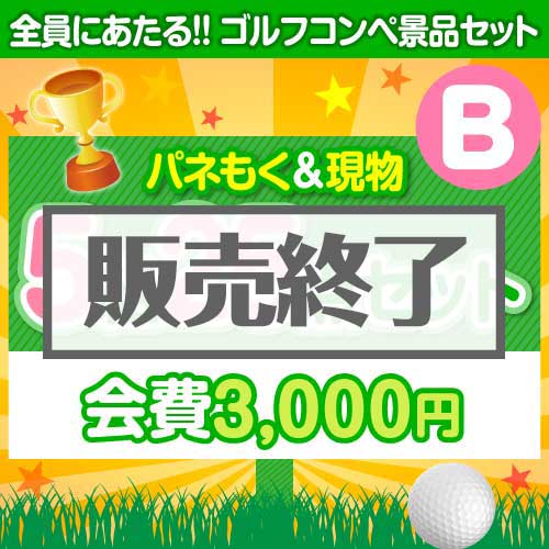 ＜販売終了＞【ゴルフコンペ賞品25点セット】5組20名様：会費3,000円（全員に当たる！）Bコース