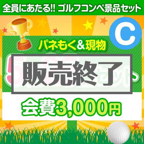 ＜販売終了＞【ゴルフコンペ賞品25点セット】5組20名様：会費3,000円（全員に当たる！）Cコース