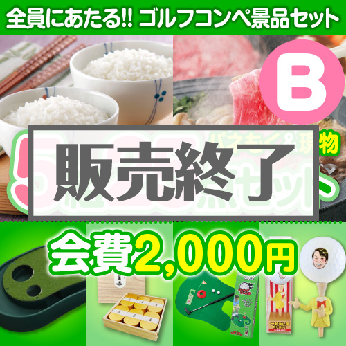 ＜販売終了＞【ゴルフコンペ賞品25点セット】5組20名様：会費2,000円（全員に当たる！）Bコース