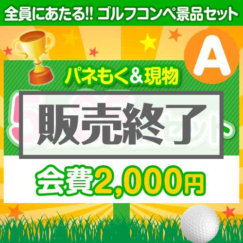＜販売終了＞【ゴルフコンペ賞品25点セット】5組20名様：会費2,000円（全員に当たる！）Aコース
