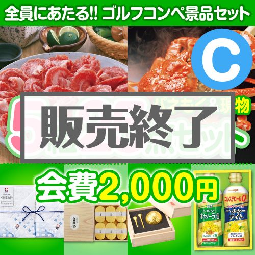 ＜販売終了＞【ゴルフコンペ賞品25点セット】5組20名様：会費2,000円（全員に当たる！）Cコース