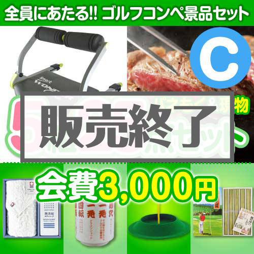 ＜販売終了＞【ゴルフコンペ賞品25点セット】5組20名様：会費3,000円（全員に当たる！）Cコース
