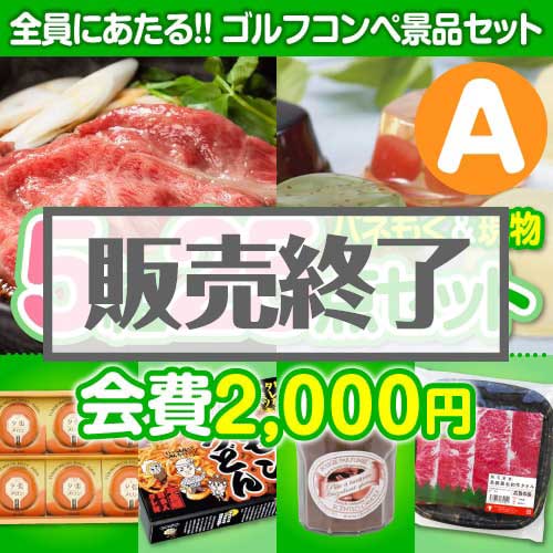 ＜販売終了＞【ゴルフコンペ賞品25点セット】5組20名様：会費2,000円（全員に当たる！）Aコース