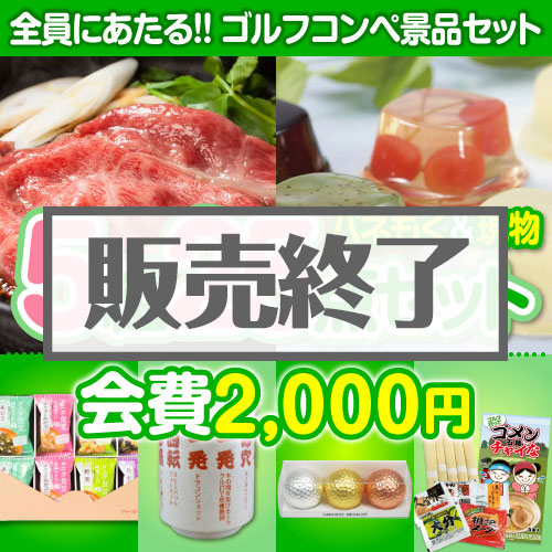 ＜販売終了＞【ゴルフコンペ賞品25点セット】5組20名様：会費2,000円（全員に当たる！）Aコース