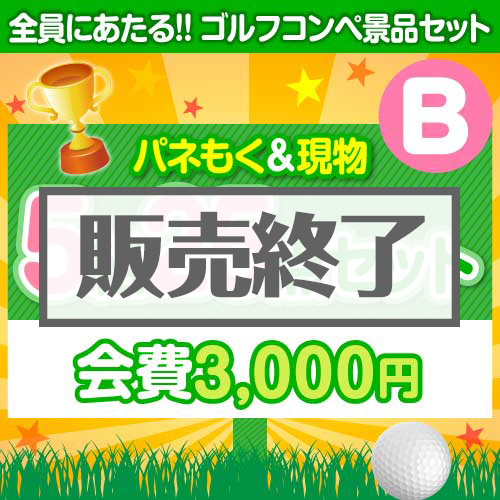 ＜販売終了＞【ゴルフコンペ賞品25点セット】5組20名様：会費3,000円（全員に当たる！）Bコース