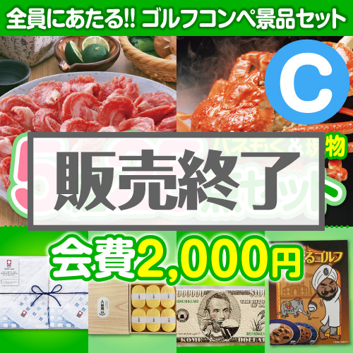 ＜販売終了＞【ゴルフコンペ賞品25点セット】5組20名様：会費2,000円（全員に当たる！）Cコース