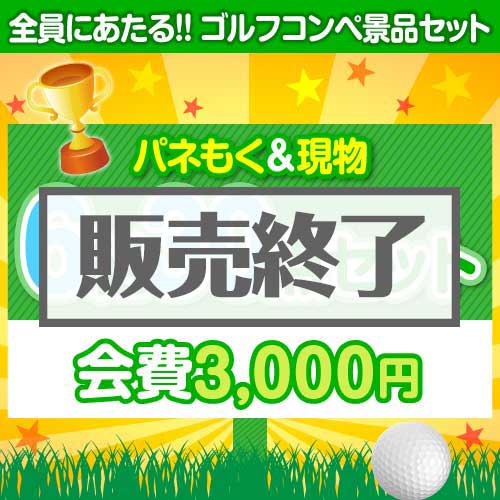 ＜販売終了＞【ゴルフコンペ賞品30点セット】6組24名様：会費3,000円（全員に当たる！）