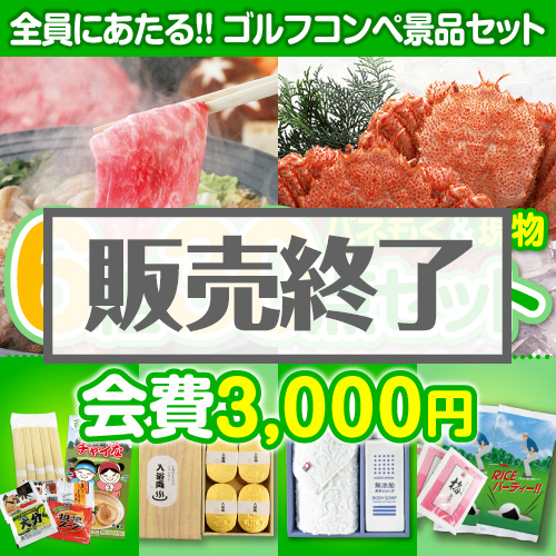 ＜販売終了＞【ゴルフコンペ賞品30点セット】6組24名様：会費3,000円（全員に当たる！）