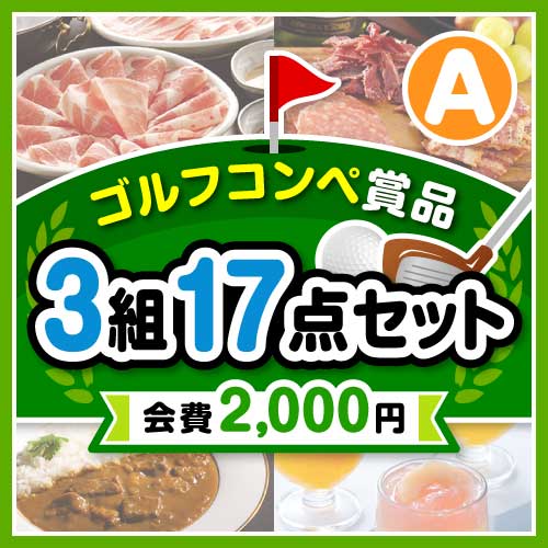 【ゴルフコンペ賞品17点セット】3組12名様：会費2,000円（全員に当たる！）Aコース