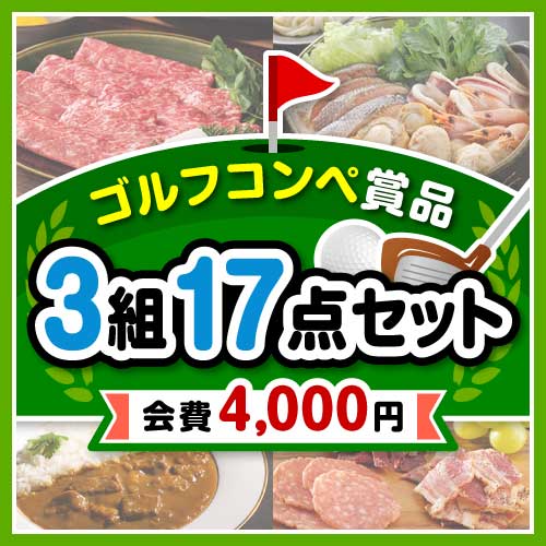 【ゴルフコンペ賞品17点セット】3組12名様：会費4,000円（全員に当たる！）