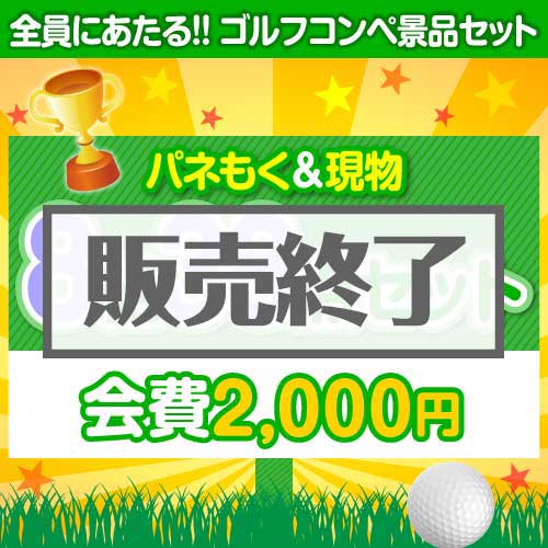 ＜販売終了＞【ゴルフコンペ賞品38点セット】8組32名様：会費2,000円（全員に当たる！）