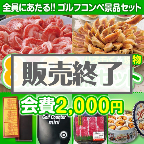 ＜販売終了＞【ゴルフコンペ賞品38点セット】8組32名様：会費2,000円（全員に当たる！）