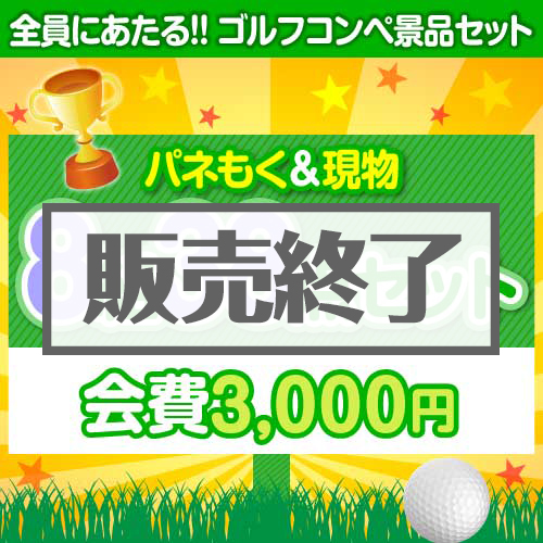 ＜販売終了＞【ゴルフコンペ賞品38点セット】8組32名様：会費3,000円（全員に当たる！）