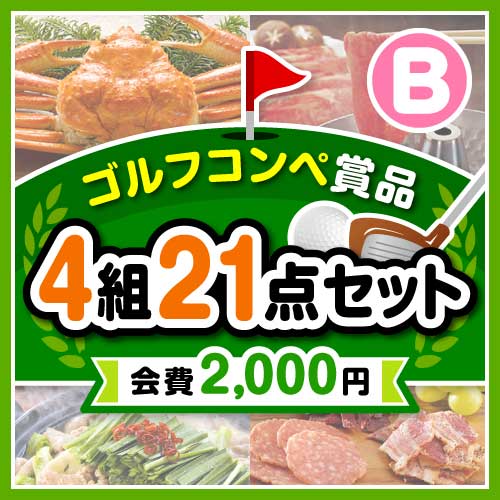 【ゴルフコンペ賞品21点セット】4組16名様：会費2,000円（全員に当たる！）Bコース