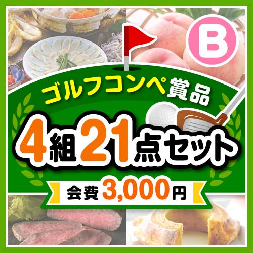 【ゴルフコンペ賞品21点セット】4組16名様：会費3,000円（全員に当たる！）Bコース