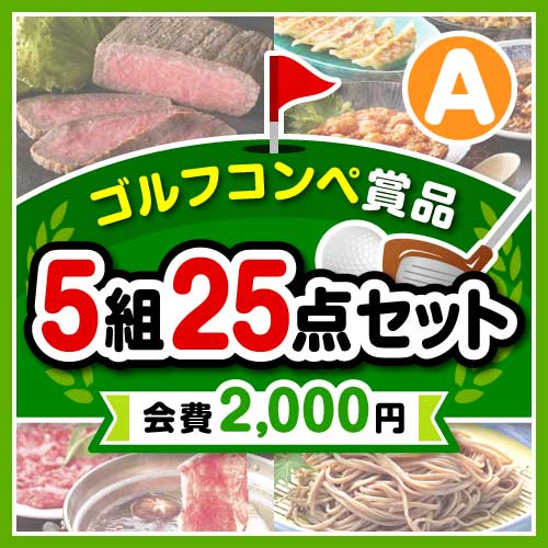 【ゴルフコンペ賞品25点セット】5組20名様：会費2,000円（全員に当たる！）Aコース