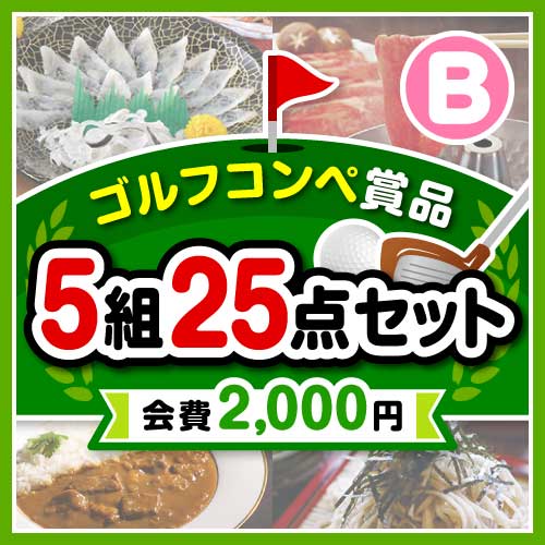 【ゴルフコンペ賞品25点セット】5組20名様：会費2,000円（全員に当たる！）Bコース