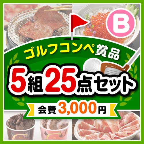【ゴルフコンペ賞品25点セット】5組20名様：会費3,000円（全員に当たる！）Bコース