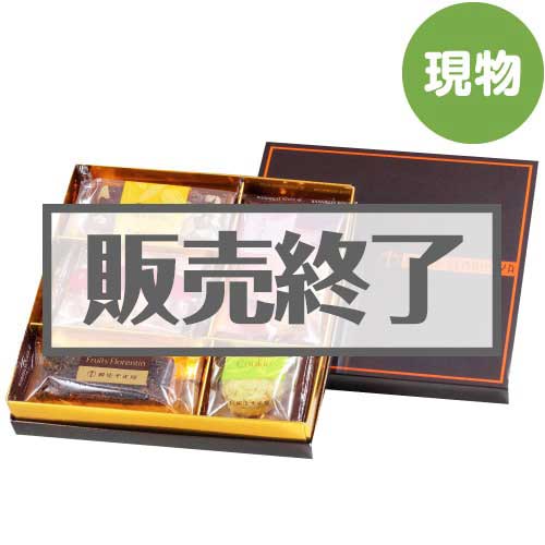 ＜販売終了＞銀座千疋屋ガトーセレクション【現物】