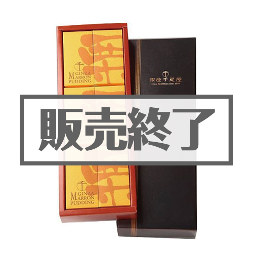 ＜販売終了＞銀座千疋屋マロンプリン【現物】