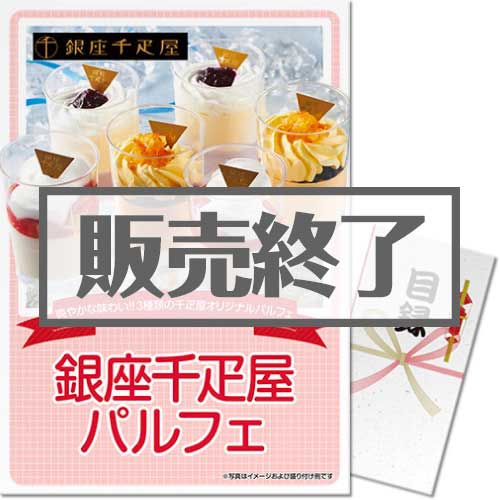 ＜販売終了＞【パネもく！】銀座千疋屋パルフェ（A3パネル付）[当日出荷可]
