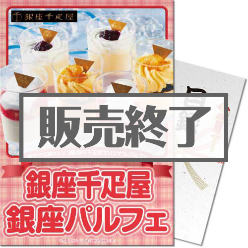 ＜販売終了＞【パネもく！】銀座千疋屋パルフェ（A4パネル付）[当日出荷可]