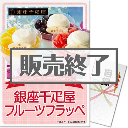 ＜販売終了＞【パネもく！】銀座千疋屋フルーツフラッペ（A3パネル付）[当日出荷可]