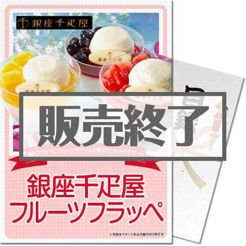 ＜販売終了＞【パネもく！】銀座千疋屋フルーツフラッペ（A4パネル付）[当日出荷可]