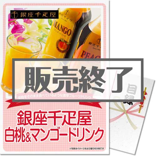 ＜販売終了＞【パネもく！】銀座千疋屋白桃＆マンゴードリンク（A3パネル付）[当日出荷可]