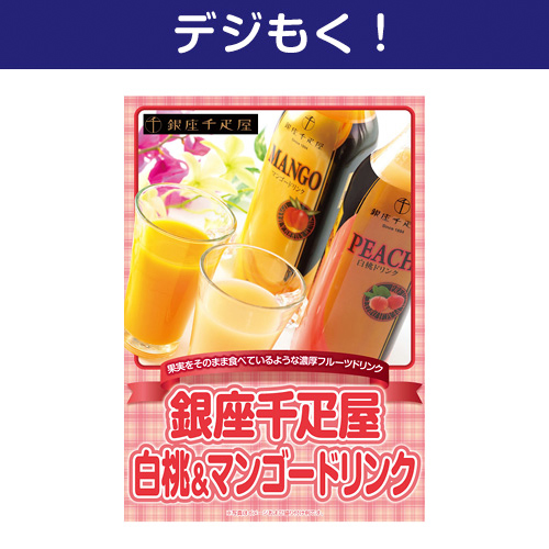 ＜販売終了＞【デジもく！】銀座千疋屋白桃＆マンゴードリンク（パネル・目録無し）[当日メール納品可・送料無し]