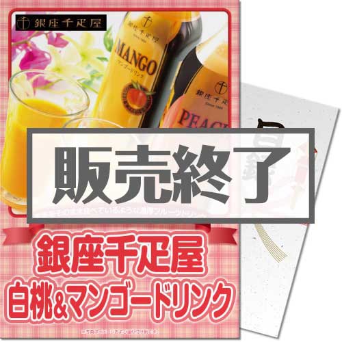 ＜販売終了＞【パネもく！】銀座千疋屋白桃＆マンゴードリンク（A4パネル付）[当日出荷可]