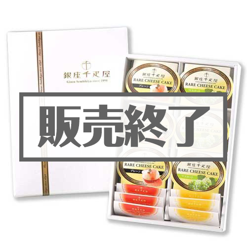 ＜販売終了＞銀座千疋屋レアチーズケーキ【現物】