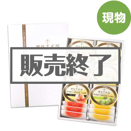 ＜販売終了＞銀座千疋屋レアチーズケーキ【現物】
