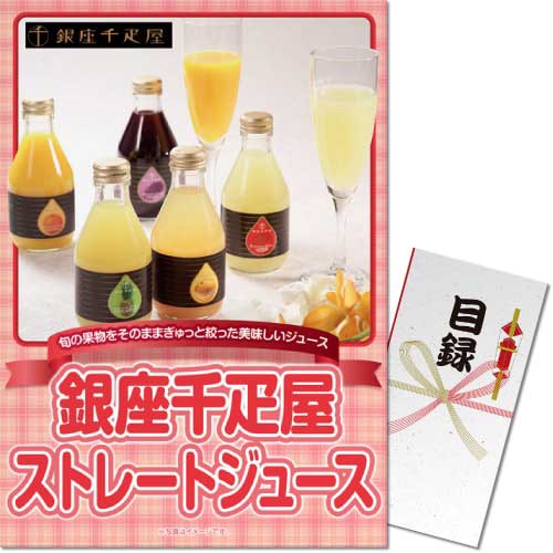 ＜販売終了＞【パネもく！】銀座千疋屋ストレートジュース（A3パネル付）