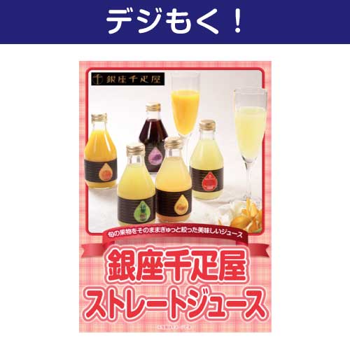 【デジもく！】銀座千疋屋ストレートジュース（パネル・目録無し）