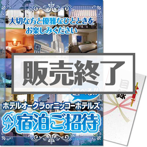 選べる！ホテルオークラorニッコーホテルズ ペア宿泊ご招待