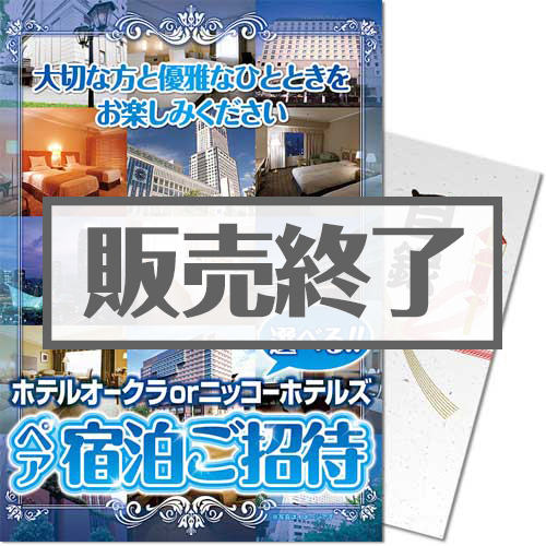 選べる！ホテルオークラorニッコーホテルズ ペア宿泊ご招待
