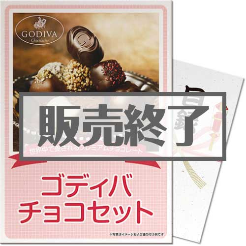 ＜販売終了＞【パネもく！】ゴディバ　チョコセット（A3パネル付）[当日出荷可]