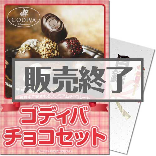 ＜販売終了＞【パネもく！】ゴディバ　チョコセット（A4パネル付）[当日出荷可]