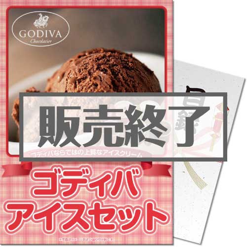 ＜販売終了＞【パネもく！】ゴディバ　アイスセット（A4パネル付）[当日出荷可]